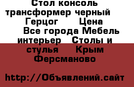Стол консоль трансформер черный  (Duke» («Герцог»). › Цена ­ 32 500 - Все города Мебель, интерьер » Столы и стулья   . Крым,Ферсманово